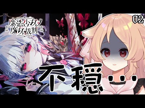 【魔法少女ノ魔女裁判 #02】事件発生　※ネタバレあり【Vtuber櫻歌ミコ】