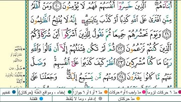 سورة الأنعام مكتوبة  بالقواعد برواية ورش عن نافع بتلاوة عمر القزابري