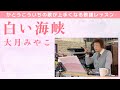 【歌謡レッスン】大月みやこ「白い海峡」を上手に歌う方法をかとうこういち(旧ごとうやこうすけ)が教えます。