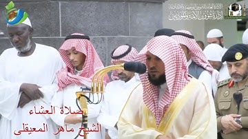 "اللَّهُ يَبْدَأُ الْخَلْقَ ثُمَّ يُعِيدُهُ...." أول تلاوة من سورة الروم للشيخ ماهر المعقلي