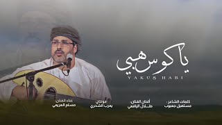 مسلم العريمي || ياكوس هبي || كلمات مستهيل جعبوب #برعه