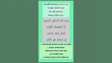 সুরা কাউসার || Surah Kausar || Al  Quran 108 no surah || aayat nov3|| سورة الكوثر ||