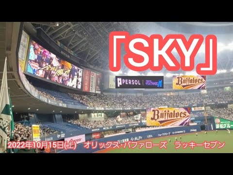 CS制覇のSKY！ 20221015　オリックス･バファローズの本拠地ラッキーセブン【ﾌﾙver.】7回ｳﾗ　ﾗｯｷｰ7@京ｾﾗﾄﾞｰﾑ大阪［ｸﾗｲﾏｯｸｽｼﾘｰｽﾞﾌｧｲﾅﾙｽﾃｰｼﾞ第4戦］ﾚﾌﾄ