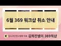 369웍샵 6월 릴트 취소 안내