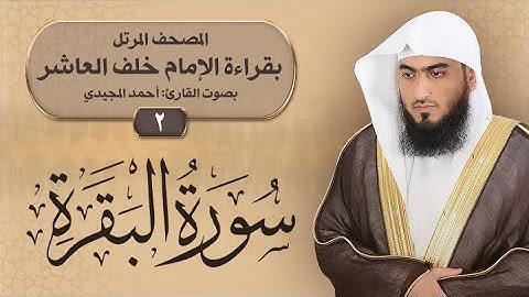 2- سورة البقرة | المصحف المرتل برواية خلف العاشر | القارئ: أحمد المجيدي