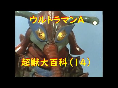 ウルトラマンエース 超獣大百科 (14) - YouTube