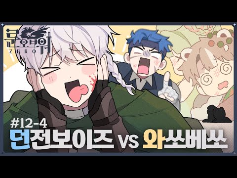룬 오브 워 제로 : 연합 간의 싸움 12회차 4부｜마인크래프트