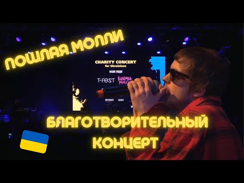 ПОШЛАЯ МОЛЛИ Благотворительный концерт в Польше в поддержку Украины (27.03.2022)