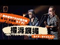 横浜銀蝿の激ライブ!『T.C.R. 横浜銀蝿 R.S. 翔 65 生誕祭ライブ』ダイジェスト  2023.6.4@クアーズテック秦野カルチャーホール