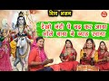 देखो नंदी पर चढ़कर आया लिरिक्स | Dekho Nandi Par Chadh Kar Aaya Lyrics