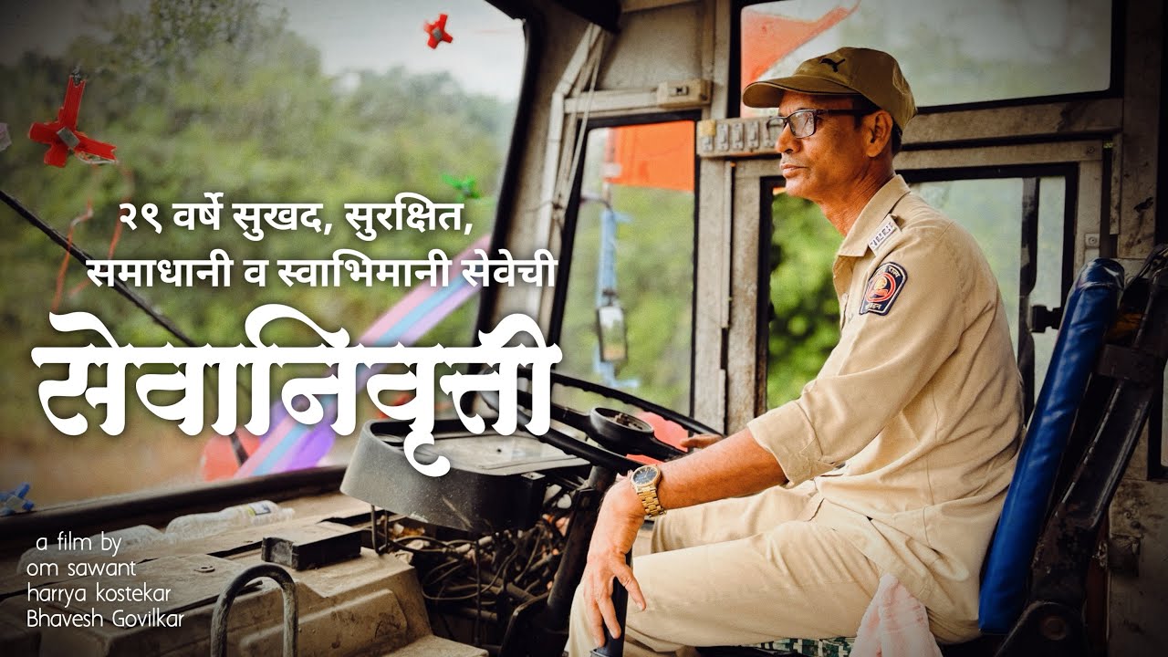 सेवानिर्वृत्ती (retirement) अनिल येरुणकर ||unscripted film #harryakostekar #retirement #busdriver 