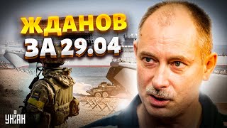 Жданов за 29.04: Ракетные подарки! ВСУ освободили остров. Удар США по Китаю. Турция против РФ