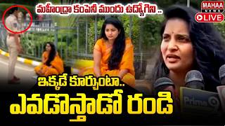 LIVE🔴: మహీంద్రా కంపెనీ ముందు ఉద్యోగిని..! : Software Employee Bhavana PROTEST | Mahaa News screenshot 3