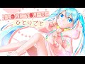 I LOVE YOUはひとりごと♡RETAKE   feat.初音ミク