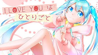 I LOVE YOUはひとりごと♡feat.初音ミク