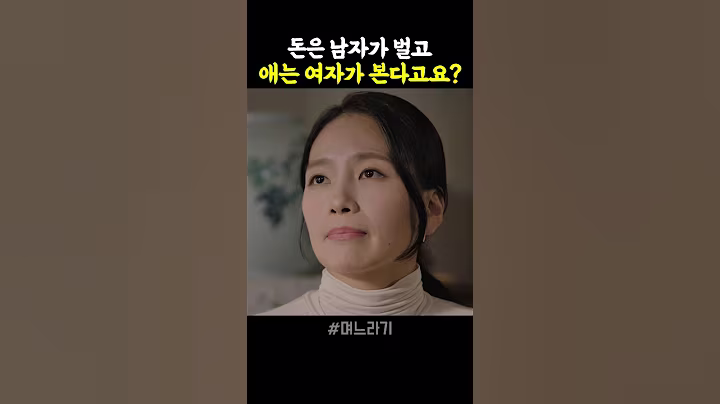 돈은 남자가 벌고 애는 여자가 본다고요? #며느라기