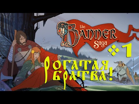 The Banner Saga - Рогатая братва! #1