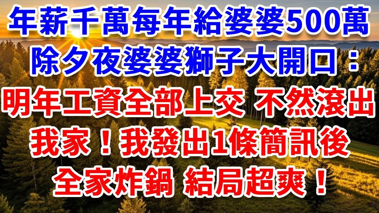 我年薪千萬每年給婆婆500萬，除夕夜婆婆獅子大開口：明年工資全部上交，不然滾出我家！我發出一條簡訊後，全家炸鍋 結局超爽！#思妤說故事#為人處世#生活經驗#情感故事#晚年哲理#說故事#完結文#原創故事