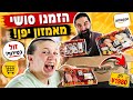 אמזון מוכרת סושי?! היינו חייבים לנסות! 🍣