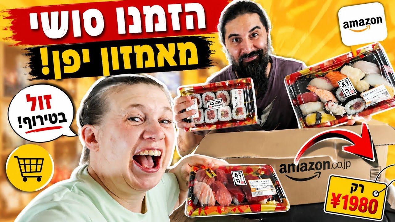 אמזון מוכרת סושי?! היינו חייבים לנסות! 🍣