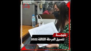 نتيجة تنسيق المرحلة الثالثة 2022