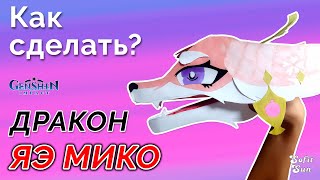 Дракон Яэ Мико из бумаги на руку. DIY Sofit Sun