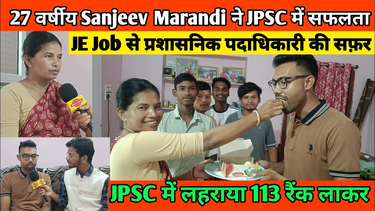 Sanjeev Marandi से खास बातचीत JPSC में लहराया 113 रैंक लाकर JE नौकरी से प्रशासनिक पदाधिकारी की सफ़र।