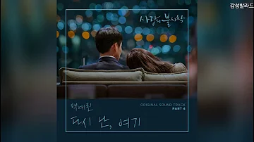 백예린(Yerin Baek)-다시 난, 여기(Here I Am Again)/ 사랑의 불시착 OST Part 4