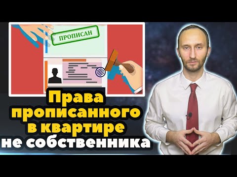 Права прописанного в квартире, не собственника!