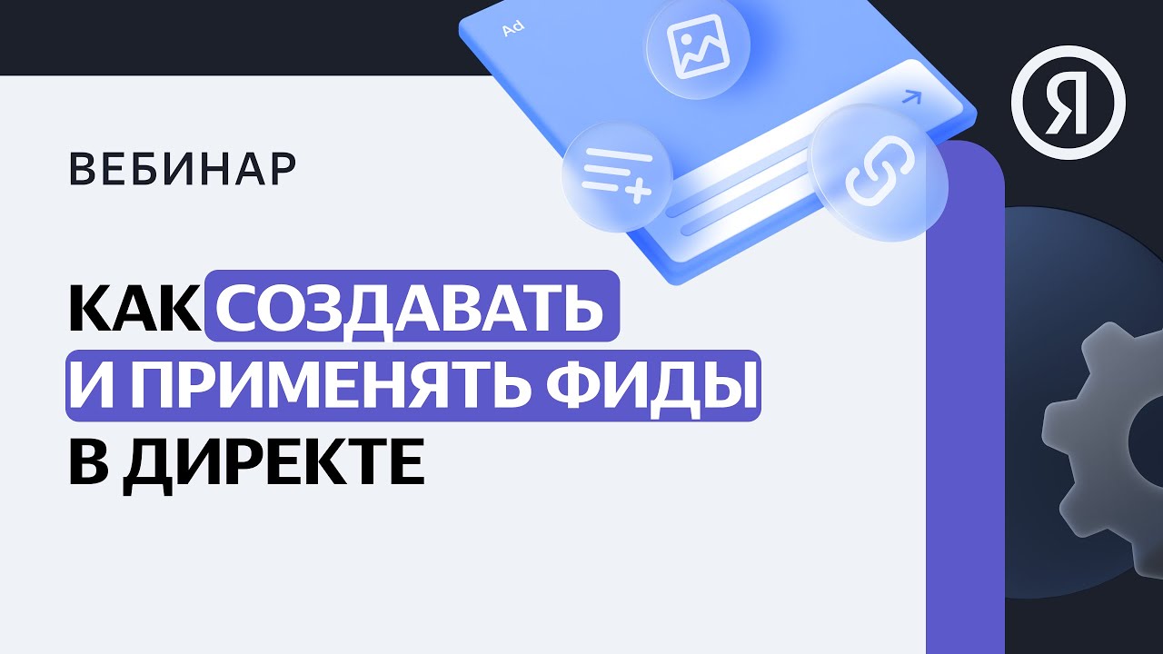 Как создавать и применять фиды в Директе - YouTube