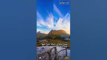 عَسَى رَبُّنَا أَن يُبْدِلَنَا خَيْرًا مِّنْهَا إِنَّا إِلَى رَبِّنَا رَاغِبُونَ) القارئ اسلام صبحي