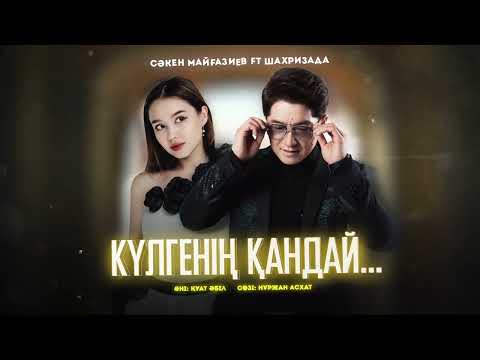 Сәкен Майғазиев & Шахризада — Күлгенің қандай… / ARIDAI