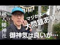 【都内隠れパワスポ】戸越八幡神社は御神気は良いが大問題がある