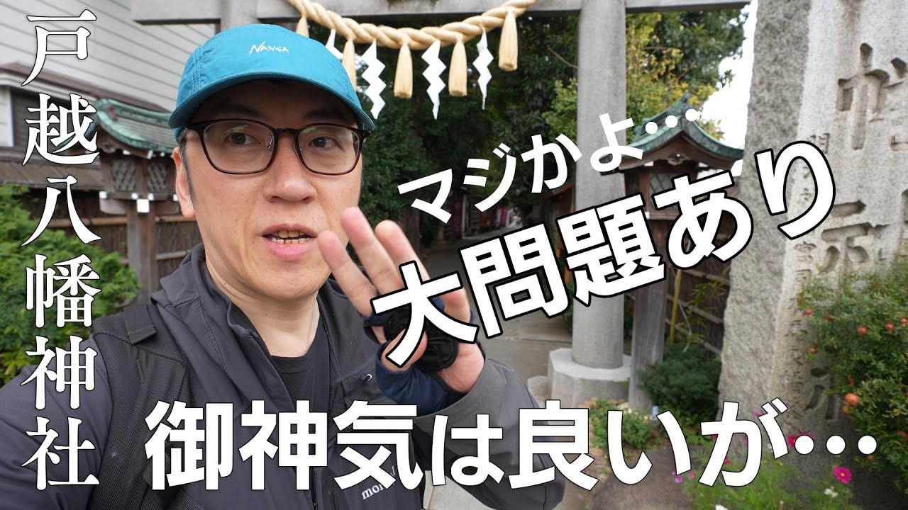 【都内隠れパワスポ】戸越八幡神社は御神気は良いが大問題がある