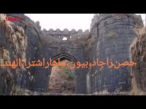 الهند حصن راجاد بيون ماهاراشترا من أكبر الحصون في العالم و اكثرها إرتفاعا
