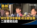 台灣政治獻金風波