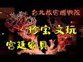 台北故宫 珍宝文玩 宫廷家具    台北10日系列-26