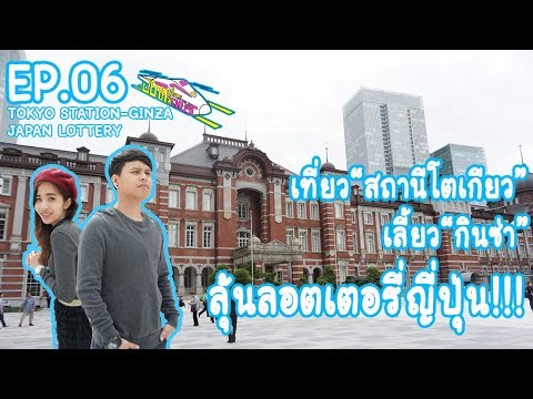 อยากเที่ยวก็เที่ยวเลย EP.06 : เที่ยว"สถานีโตเกียว"เลี้ยว"กินซ่า"ลุ้นลอตเตอรี่ญี่ปุ่น!!!