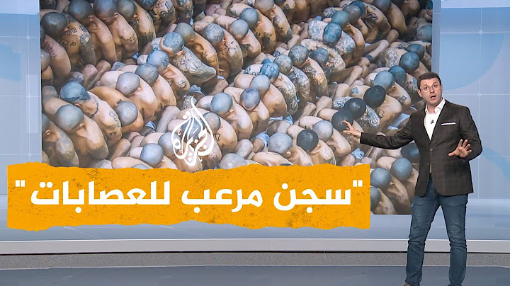 شبكات| مشهد صادم لنقل سجناء العصابات لسجن خاص في السلفادور
