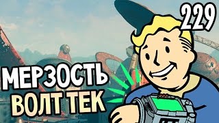 Мульт Fallout 4 Nuka World Прохождение На Русском 229 УБЕЖИЩЕ АТТРАКЦИОН