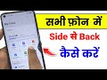 Phone mein back button Kaise change Karen | mobile ko side se back kaise karen | phone button change