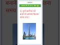 बुर्ज खलीफा को बनाने में लगभग कितना समय लगा? #gk #sarkarinakurigk #gkquestion #gkfacts #shortsfeed