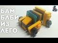 [3]КАК СДЕЛАТЬ САМОГО МАЛЕНЬКОГО БАМБЛБИ ИЗ ЛЕГО!~HOW TO MAKE A LITTLE BUMBLEBEE FROM LEGO!