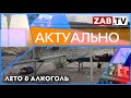 АКТУАЛЬНО - Лето &amp; Алкоголь