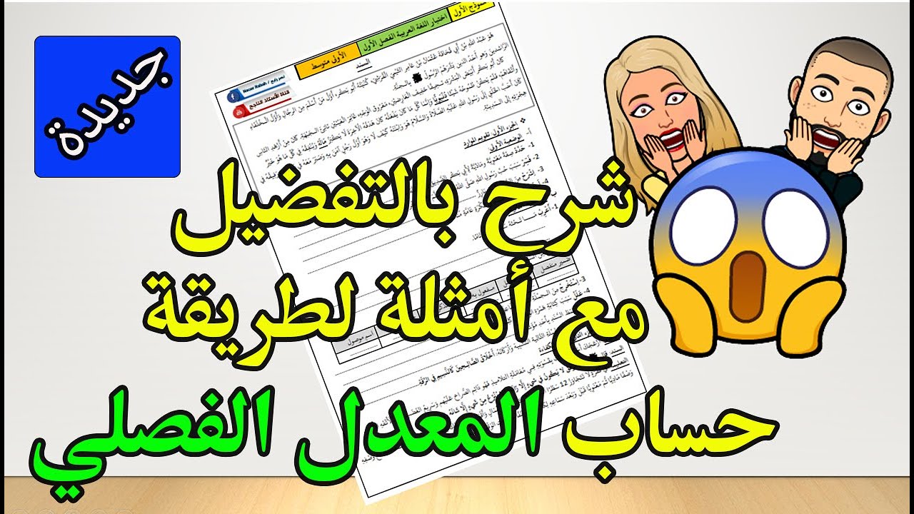 شرح الطريقة الجديدة لحساب المعدلات في الطور المتوسط مع أمثلة مفصلة