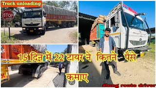 15 दिन में 22 टायर ट्रक ने कितने पैसे कमाए  || Truck unloading || Robin Tralla vlogs