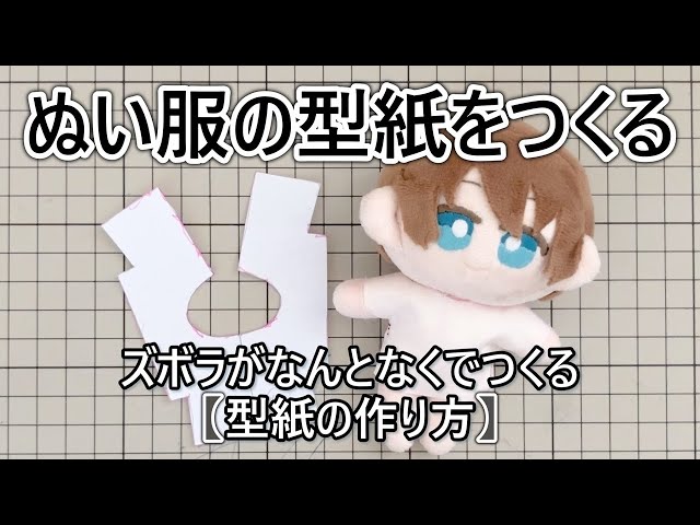 ぬい服 作り方 すのチル 【シャツの作り方】サロペットにも