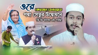 পদ্মা সেতুর উদ্বোধনে কোরআন তেলাওয়াত | যা শুনলে আপনি অবাক হবেন