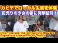 マラテの花売りの少女の実家カビテに突撃訪問＆フィリピンローカル生活体験。Experience local life. Went to see the cute girl selling flowers