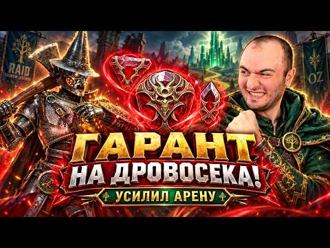 Гарант на Железного Дровосека! Открываю души и усиливаю арену на ФТП Аккаунте | RAID Shadow Legends